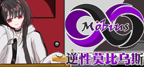逆性莫比乌斯游戏封面